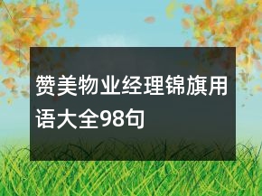 赞美物业经理锦旗用语大全98句