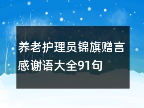 养老护理员锦旗赠言感谢语大全91句