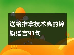 送给推拿技术高的锦旗赠言91句