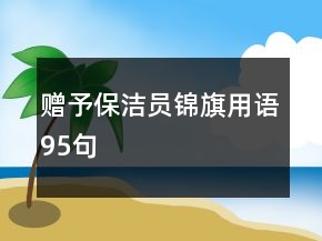赠予保洁员锦旗用语95句