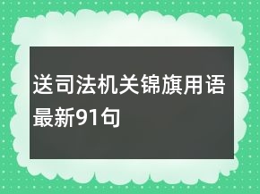 送司法机关锦旗用语最新91句