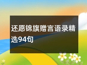 还愿锦旗赠言语录精选94句