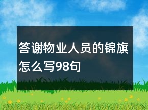 答谢物业人员的锦旗怎么写98句