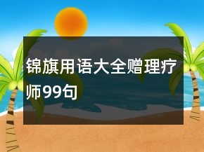 锦旗用语大全赠理疗师99句