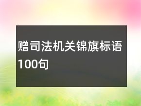 赠司法机关锦旗标语100句