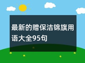 最新的赠保洁锦旗用语大全95句
