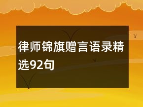 律师锦旗赠言语录精选92句