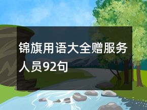 锦旗用语大全赠服务人员92句
