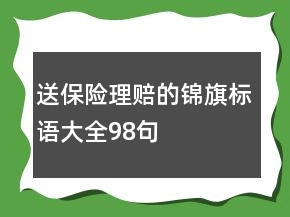 送保险理赔的锦旗标语大全98句