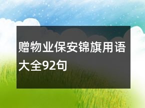赠物业保安锦旗用语大全92句