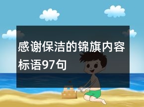 感谢保洁的锦旗内容标语97句