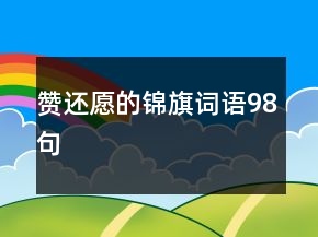 赞还愿的锦旗词语98句