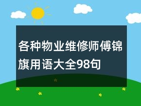 各种物业维修师傅锦旗用语大全98句