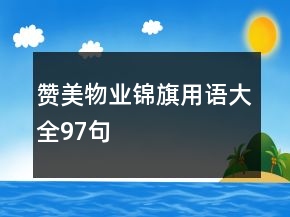 赞美物业锦旗用语大全97句
