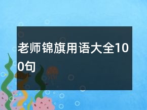 老师锦旗用语大全100句