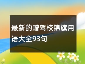 最新的赠驾校锦旗用语大全93句
