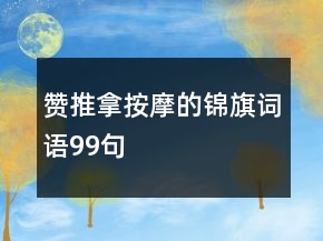 赞推拿按摩的锦旗词语99句