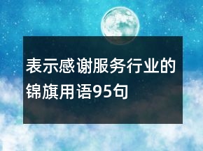 表示感谢服务行业的锦旗用语95句