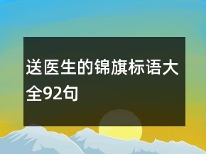 送医生的锦旗标语大全92句