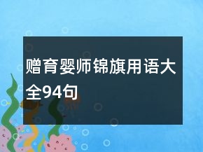 赠育婴师锦旗用语大全94句
