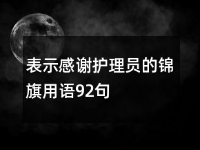 表示感谢护理员的锦旗用语92句