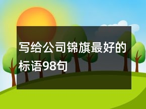 写给公司锦旗最好的标语98句