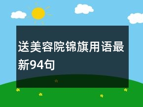 送美容院锦旗用语最新94句