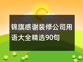 锦旗感谢装修公司用语大全精选90句