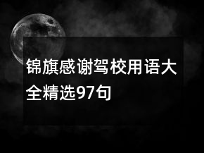 锦旗感谢驾校用语大全精选97句