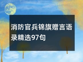 消防官兵锦旗赠言语录精选97句