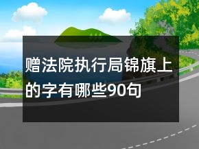 赠法院执行局锦旗上的字有哪些90句