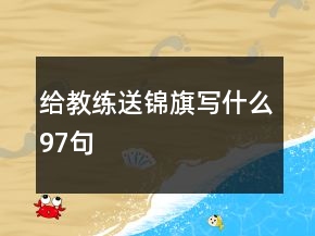 给教练送锦旗写什么97句