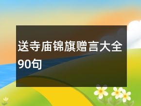 送寺庙锦旗赠言大全90句