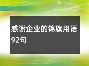 感谢企业的锦旗用语92句