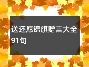 送还愿锦旗赠言大全91句