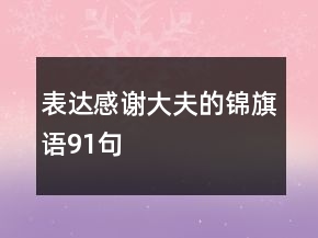 表达感谢大夫的锦旗语91句