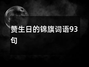 赞生日的锦旗词语93句