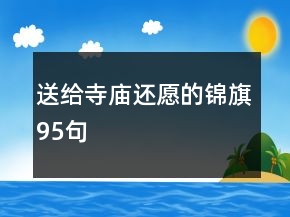 送给寺庙还愿的锦旗95句