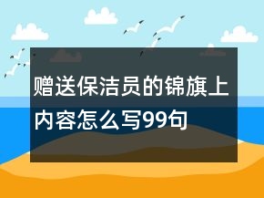赠送保洁员的锦旗上内容怎么写99句