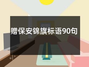 赠保安锦旗标语90句