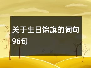 关于生日锦旗的词句96句