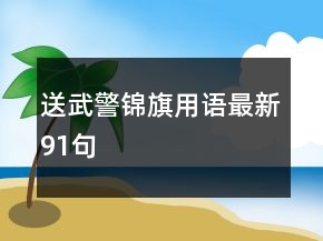 送武警锦旗用语最新91句