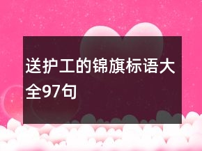 送护工的锦旗标语大全97句