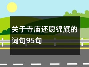 关于寺庙还愿锦旗的词句95句