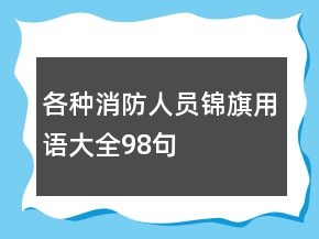 各种消防人员锦旗用语大全98句