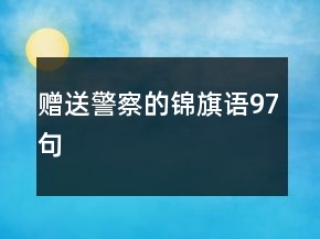 赠送警察的锦旗语97句