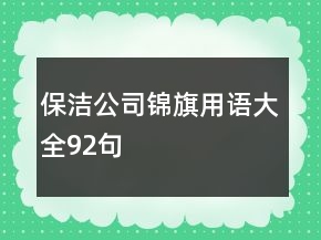 保洁公司锦旗用语大全92句