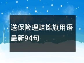 送保险理赔锦旗用语最新94句