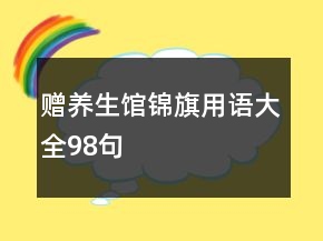 赠养生馆锦旗用语大全98句