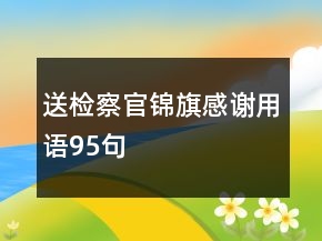 送检察官锦旗感谢用语95句